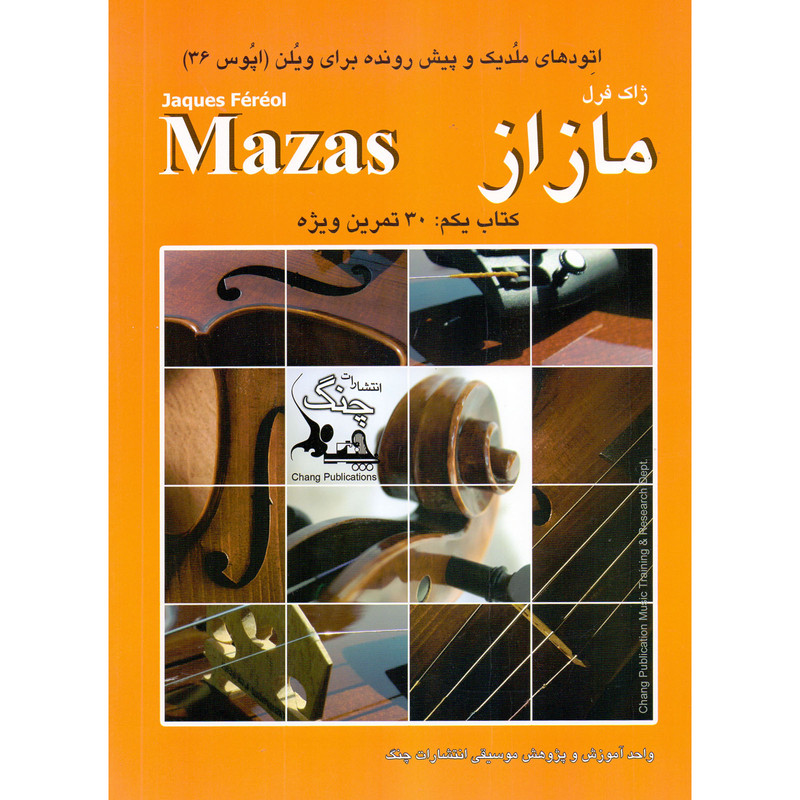 کتاب مازاز، اتودهای ملدیک و پیش رونده برای ویلن اپوس 36 اثر ژاک فرل مازاز انتشارات چنگ جلد 1