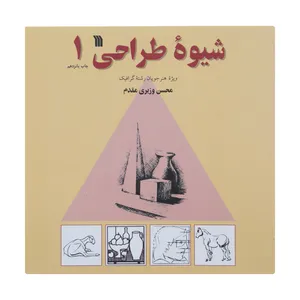 کتاب شیوه طراحی اثر محسن وزیری مقدم انتشارات سروش جلد اول