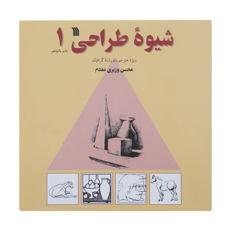 کتاب شیوه طراحی اثر محسن وزیری مقدم انتشارات سروش جلد اول