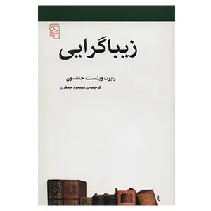 کتاب زیبا گرایی اثر رابرت وینسنت جانسون