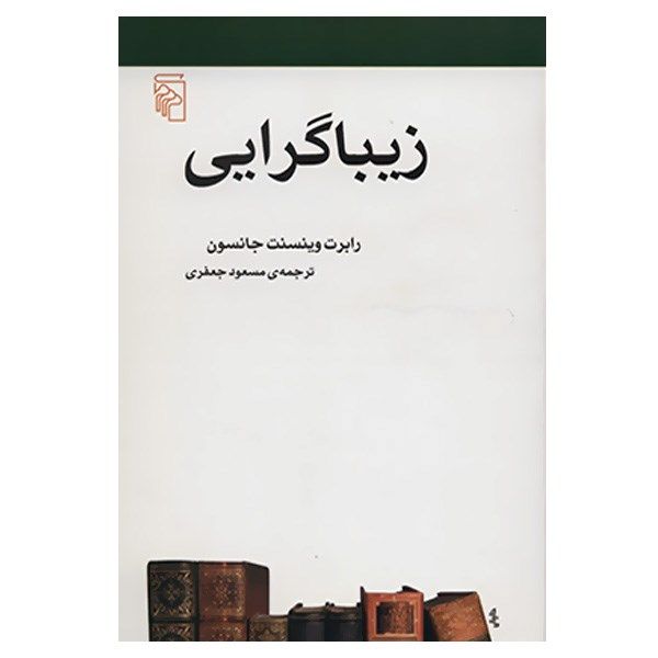 کتاب زیبا گرایی اثر رابرت وینسنت جانسون کتاب زیبا گرایی اثر رابرت وینسنت جانسون