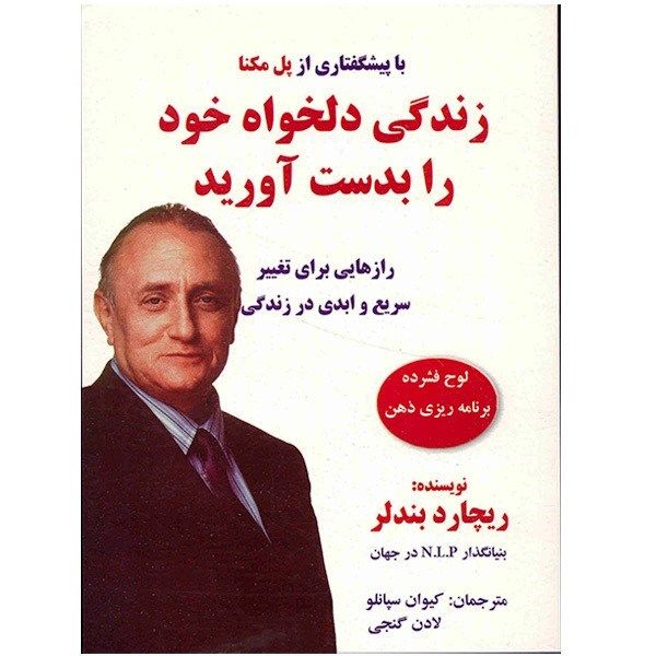 کتاب زندگی دلخواه خود را بدست آورید اثر ریچارد بندلر کتاب زندگی دلخواه خود را بدست آورید اثر ریچارد بندلر