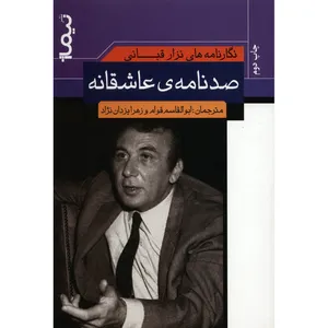 کتاب نگارنامه های نزار قبانی اثر نزار قبانی