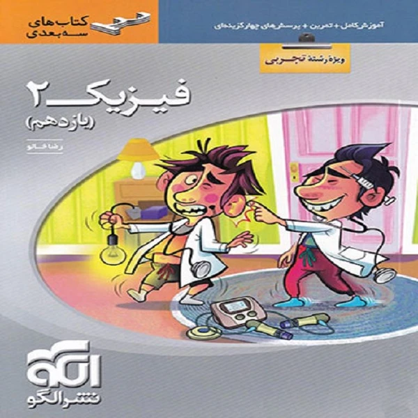 کتاب فیزیک یازدهم تجربی سه بعدی اثر رضا خالو نشر الگو