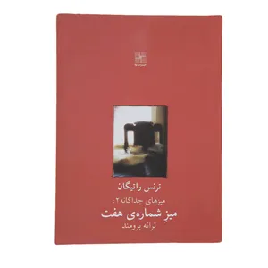 کتاب میز شماره هفت اثر ترنس راتیگان