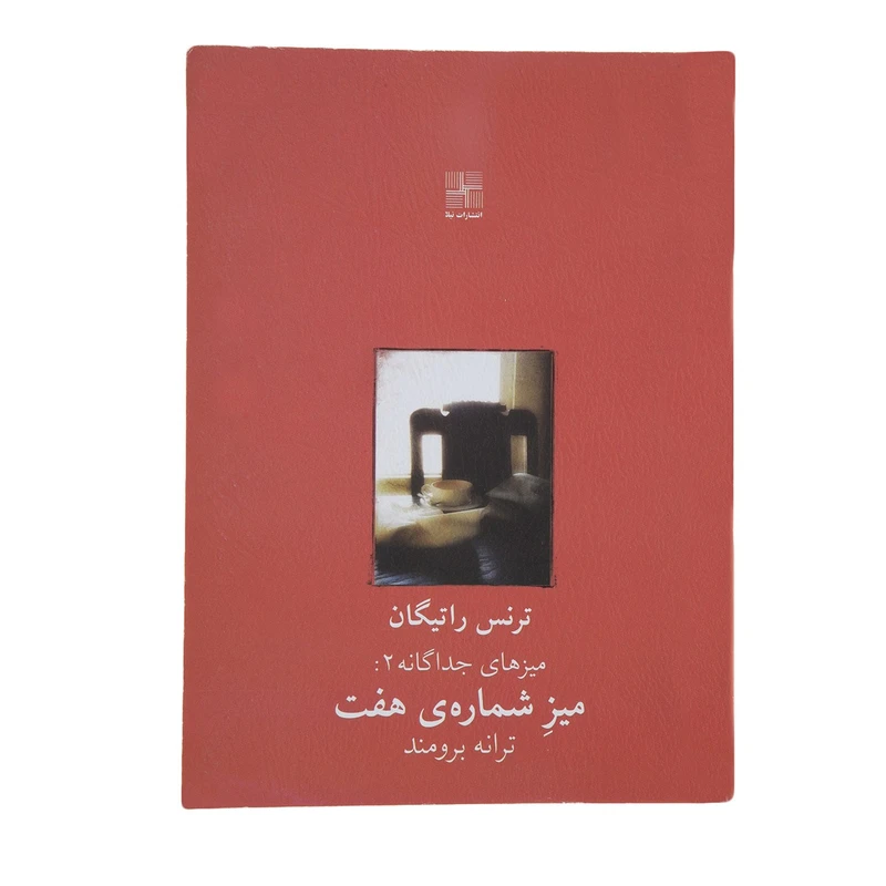 کتاب میز شماره هفت اثر ترنس راتیگان