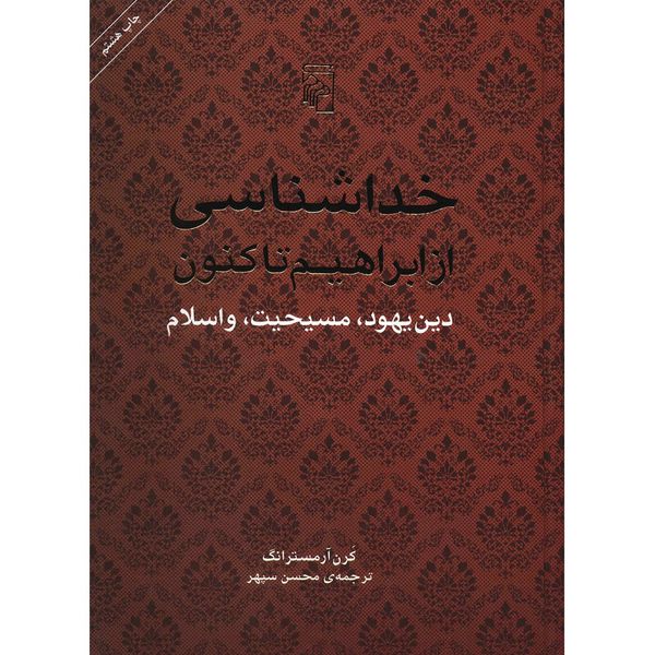 کتاب خداشناسی از ابراهیم تاکنون اثر کرن آرمسترانگ کتاب خداشناسی از ابراهیم تاکنون اثر کرن آرمسترانگ