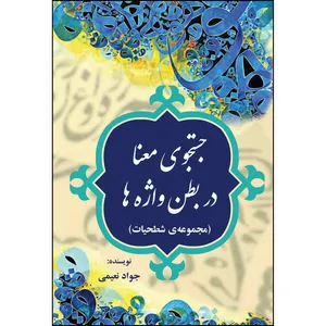 کتاب جست‌ و‌ جوی معنا در بطن واژه‌ها (مجموعه‌ی شطحیات) اثر  استاد جواد نعیمی انتشارات ارسطو