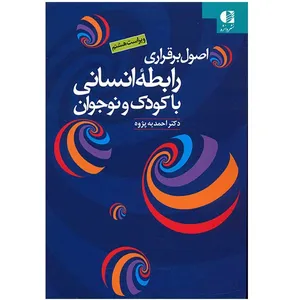 کتاب اصول برقراری رابطه انسانی با کودک و نوجوان اثر احمد به پژوه