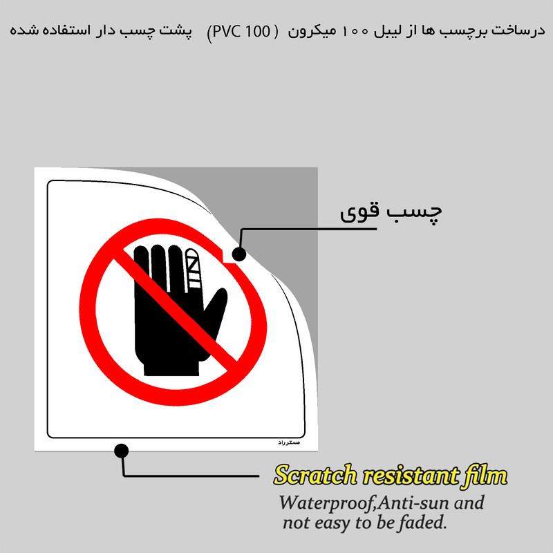 برچسب ایمنی مستر راد طرح با دست مجروح بدون کاور کار نکنید مدل HSE-OSHA-227