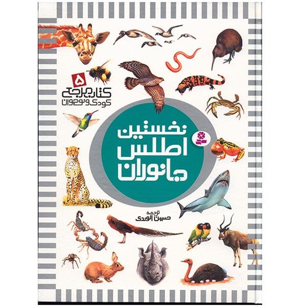 کتاب نخستین اطلس جانوران اثر دیوید برنی کتاب نخستین اطلس جانوران اثر دیوید برنی