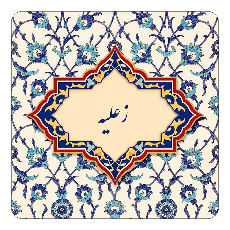 مگنت کاکتی طرح اسم زعلیه مدل اسلیمی کد mn85131