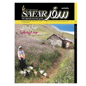 ماهنامه سفر شماره 69 - ویژه نامه نوروز 1397