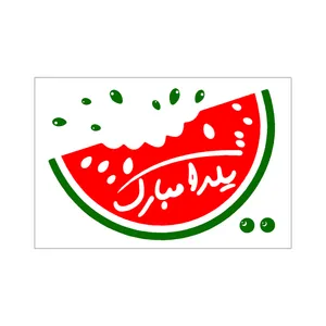 برچسب طرح شب یلدا مبارک کد 09 مجموعه 100عددی