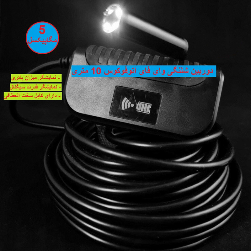 دوربین آندوسکوپی مدل Wifi 10M New 2024