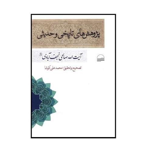 كتاب پژوهش های تاریخی و حدیثی اثر آیت الله صالحی نجف آبادی انتشارات كوير