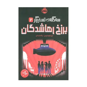 کتاب سه گانه ی رهاشدگان 2 برشزخ رهاشدگان اثر نیل شوسترمن انتشارات پرتقال