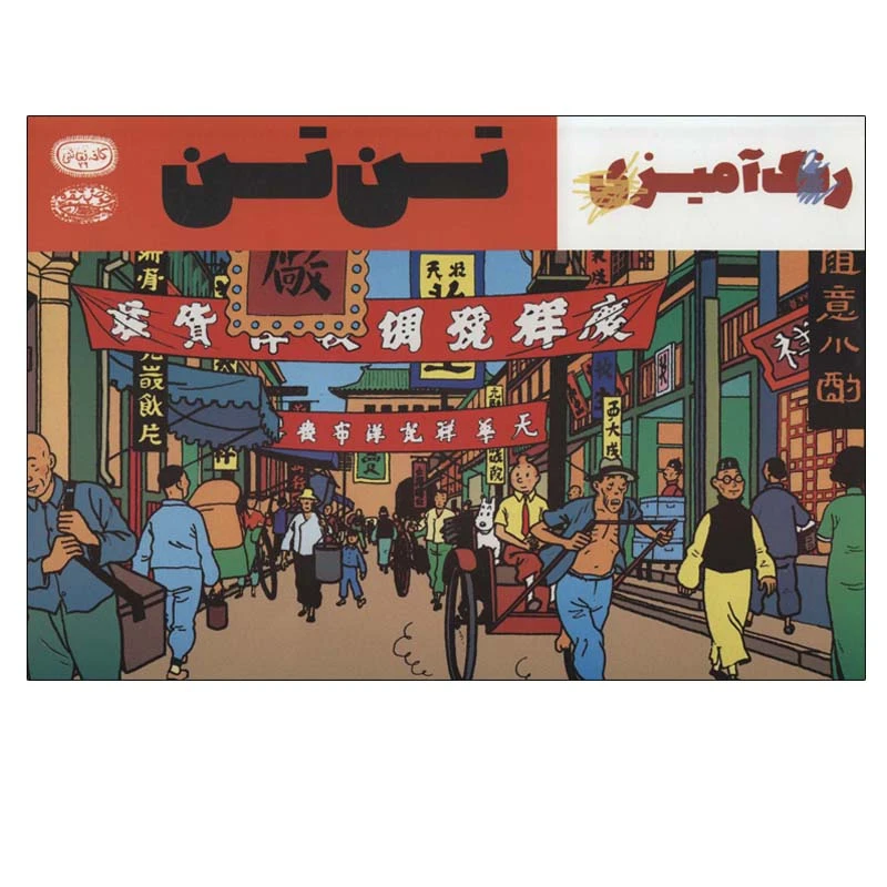 کتاب رنگ آمیزی تن تن اثر جمعی از نویسندگان انتشارات حوض نقره