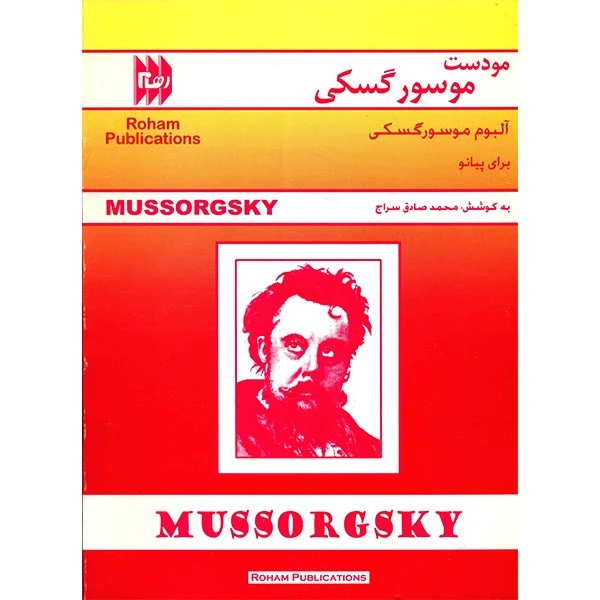 کتاب آلبوم موسورگسکی برای پیانو اثر مودست موسورگسکی