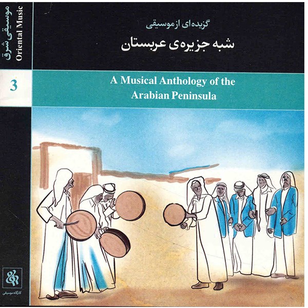 آلبوم موسیقی گزیده‌ای از موسیقی شبه جزیره عربستان