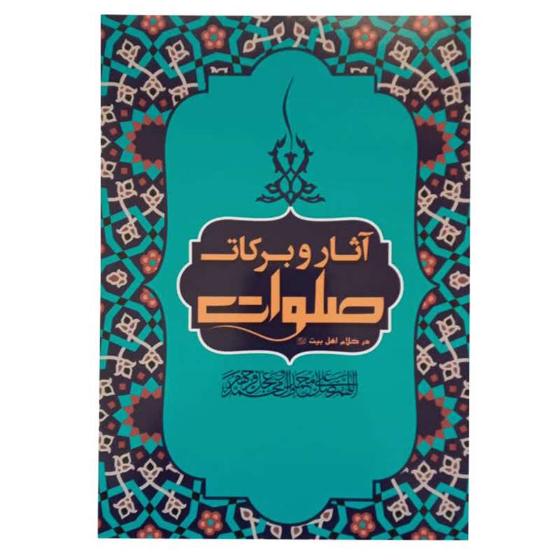 کتاب آثار و برکات صلوات اثر مسعود ده نمکی انتشارات حماسه یاران