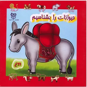 کتاب حیوانات را بشناسیم