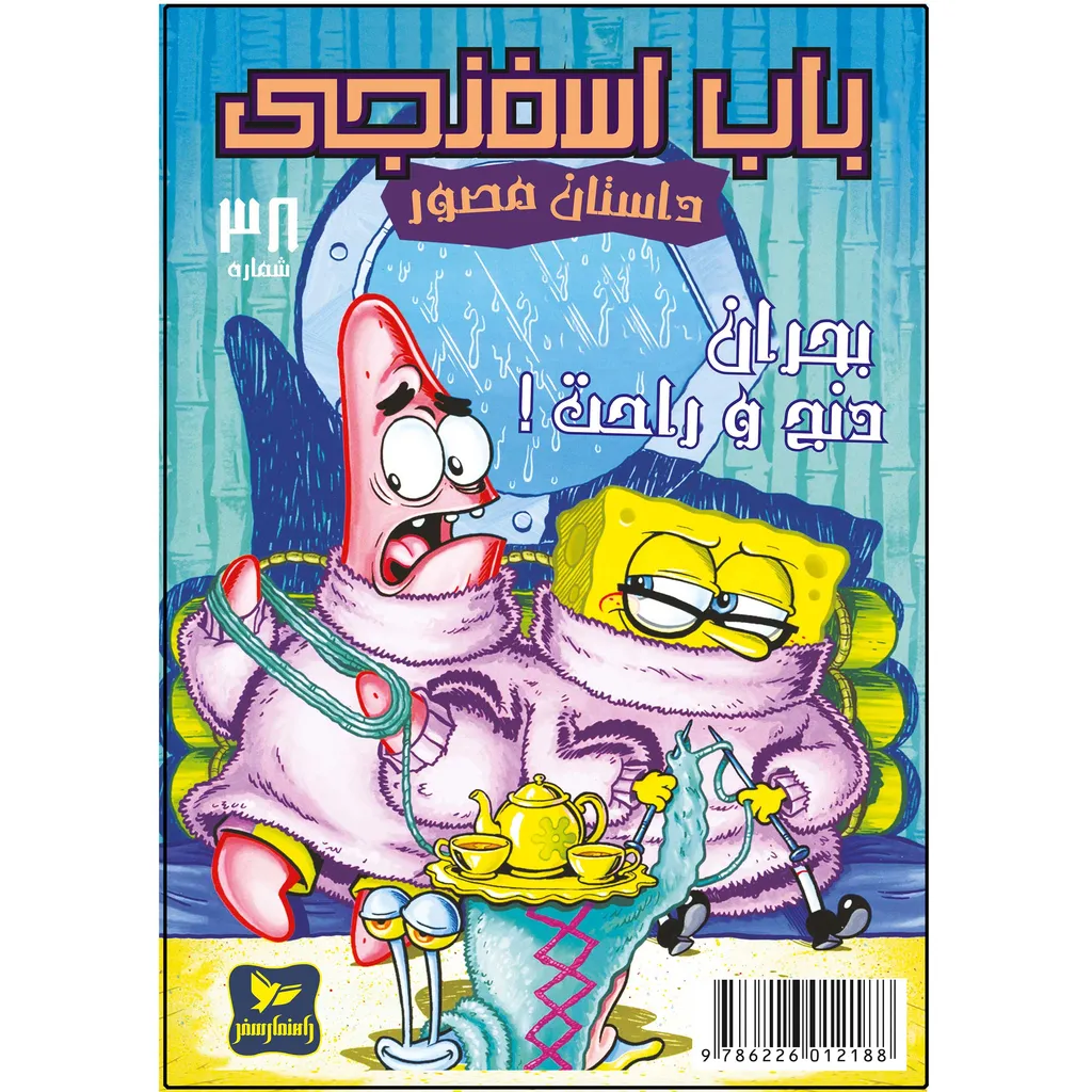 کتاب باب اسفنجی شماره 38 اثر استیون هلینبرگ انتشارات راهنمای سفر