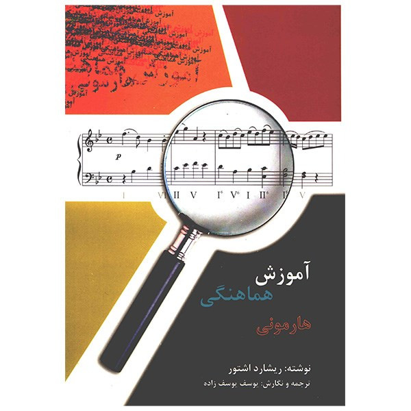 کتاب آموزش هماهنگی هارمونی اثر ریشارد اشتور