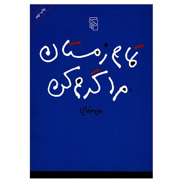 تمام زمستان مرا گرم کن اثر علی خدایی تمام زمستان مرا گرم کن اثر علی خدایی