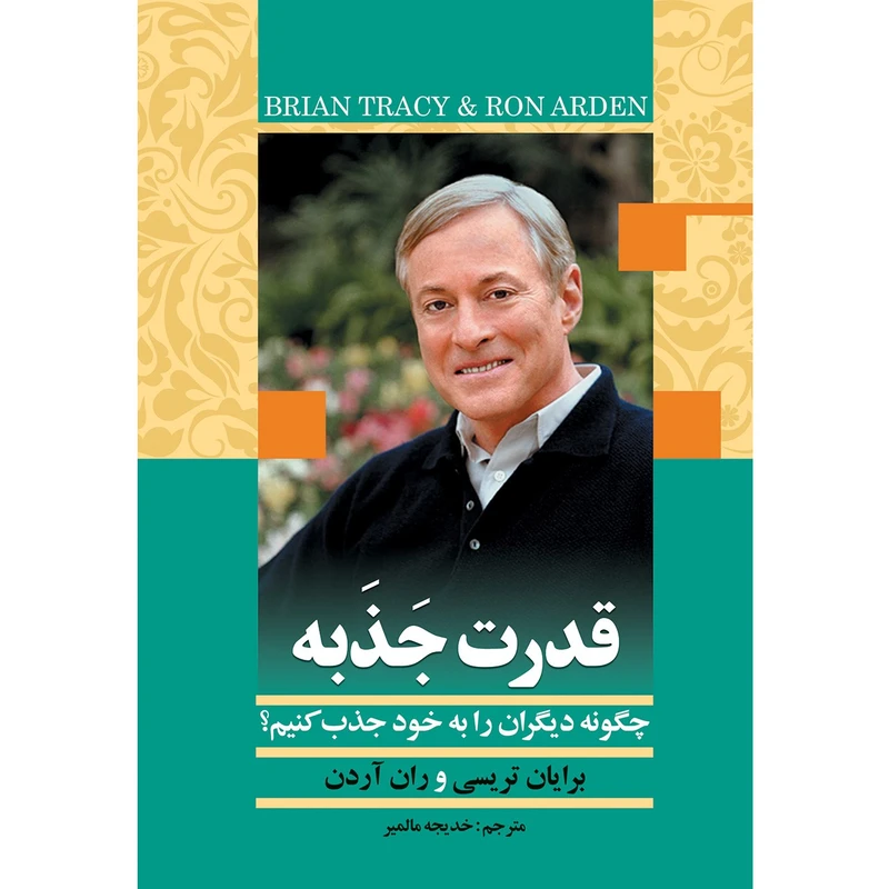 کتاب قدرت جذبه اثر برایان تریسی