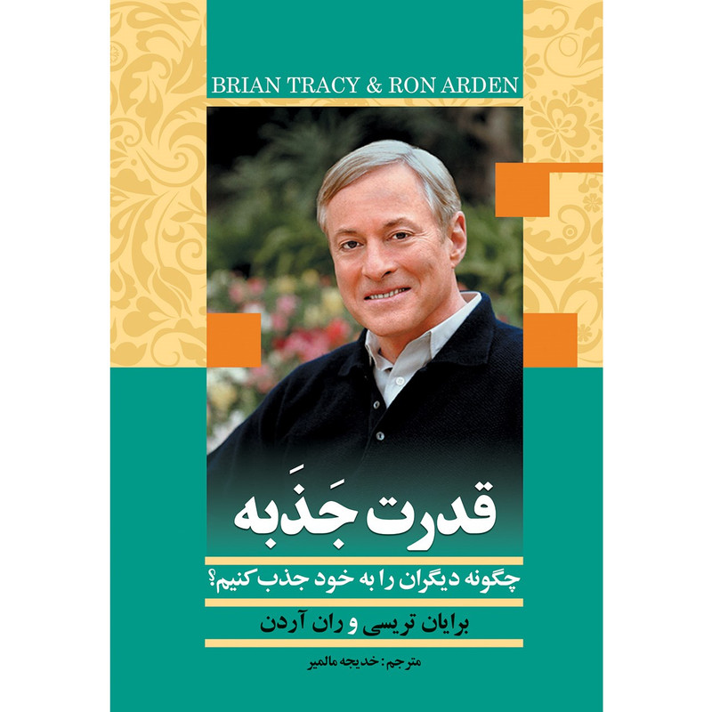 کتاب قدرت جذبه اثر برایان تریسی
