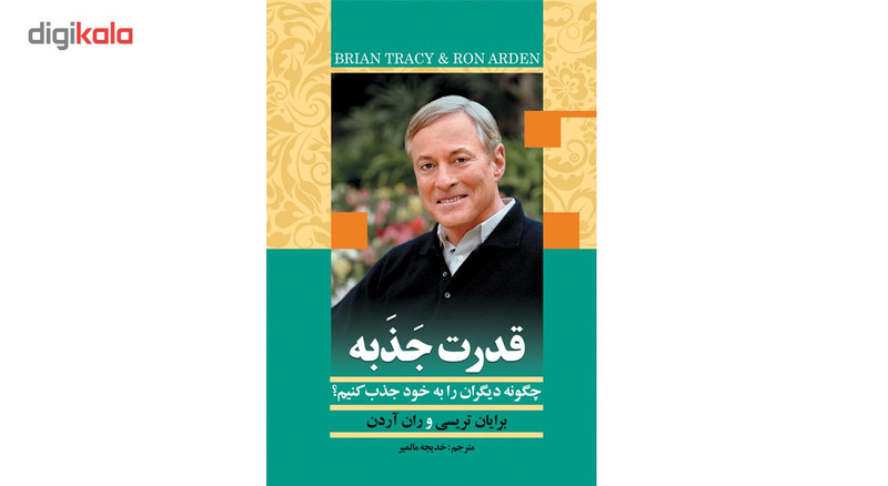 کتاب قدرت جذبه اثر برایان تریسی