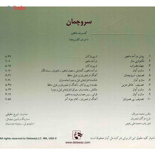 آلبوم موسیقی سرو چمان - محمدرضا شجریان آلبوم موسیقی سرو چمان - محمدرضا شجریان