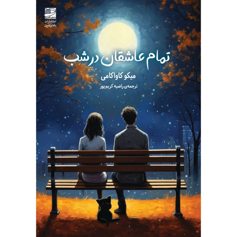 کتاب تمام عاشقان در شب اثر میکو کاواکامی انتشارات دانش آفرین