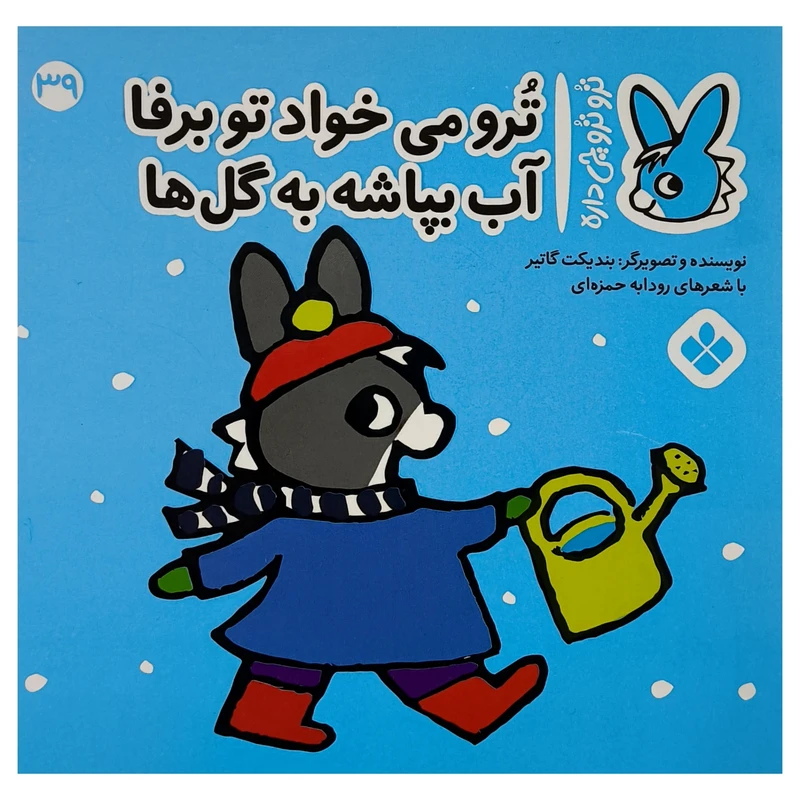 کتاب تروترو چی داره 39 می خواد تو برفا اثر بنديكت گاتير ترجمه رودابه حمزه ای نشر پنجره