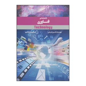 کتاب دانشنامه‌ی فناوری اثر نانسی هریس نشر علمی فرهنگی