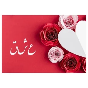 کارت پستال ماهتاب طرح عشق دوست داشتن کد 1901