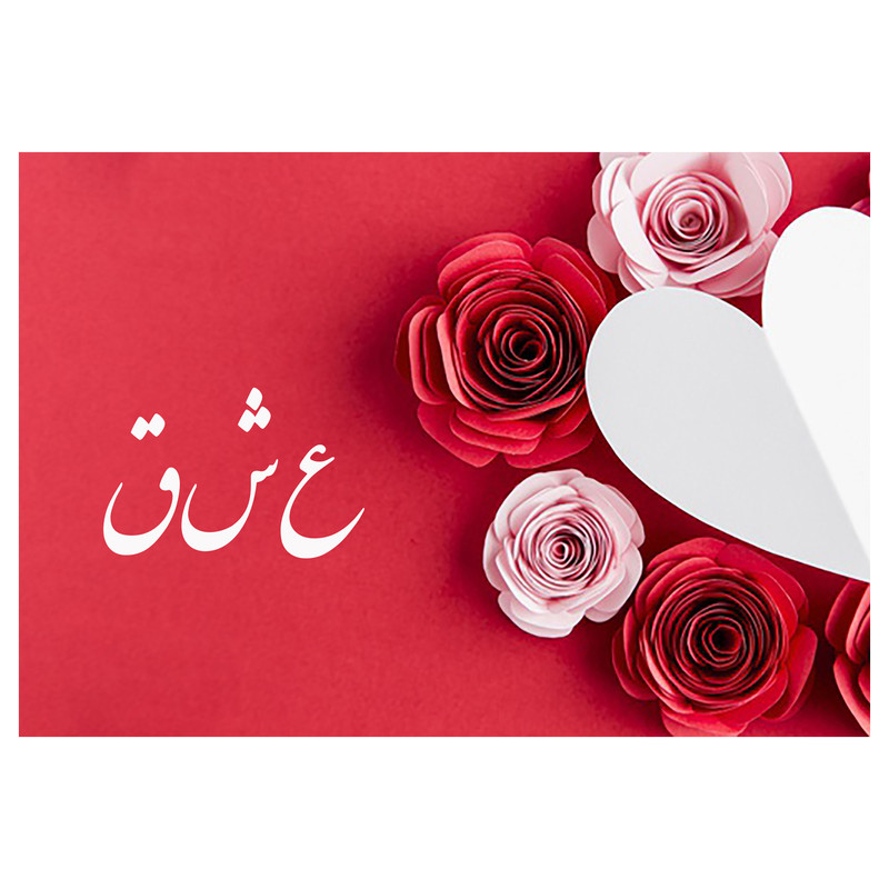 کارت پستال ماهتاب طرح عشق دوست داشتن کد 1901