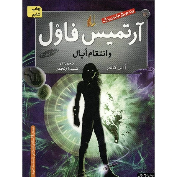 کتاب آرتمیس فاول و انتقام اپال اثر ا این کالفر - جلد چهارم