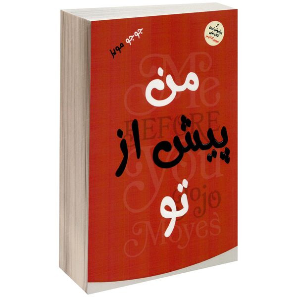 کتاب من پیش از تو اثر جوجو مویز کتاب من پیش از تو اثر جوجو مویز