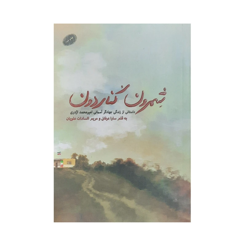 کتاب شمرون کناردون داستانی از زندگی جهادگر آسمانی امیر محمد اژدری اثر سارا عرفانی و مریم السادات علویان انتشارات شهید کاظمی