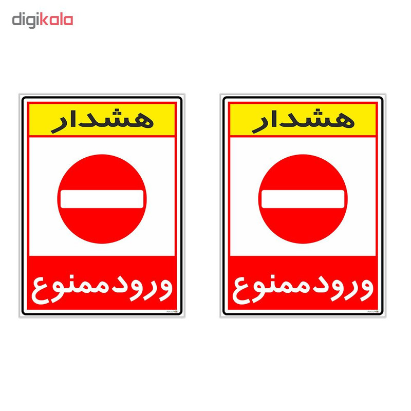 برچسب چاپ پارسیان طرح ورود ممنوع کد 2015071 بسته 2 عددی