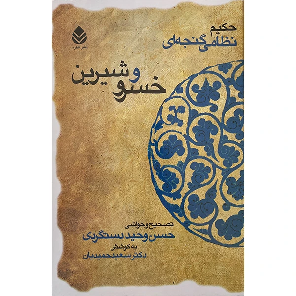 کتاب خسرو و شيرين اثر حكيم نظامی گنجه ای نشر قطره