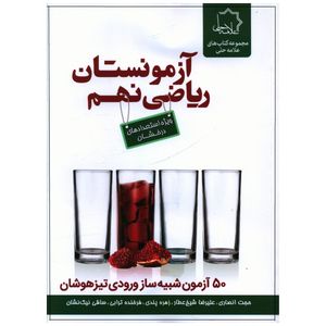 کتاب آزمونستان رباضی نهم اثر جمعی از نویسندگان انتشارات علامه حلی