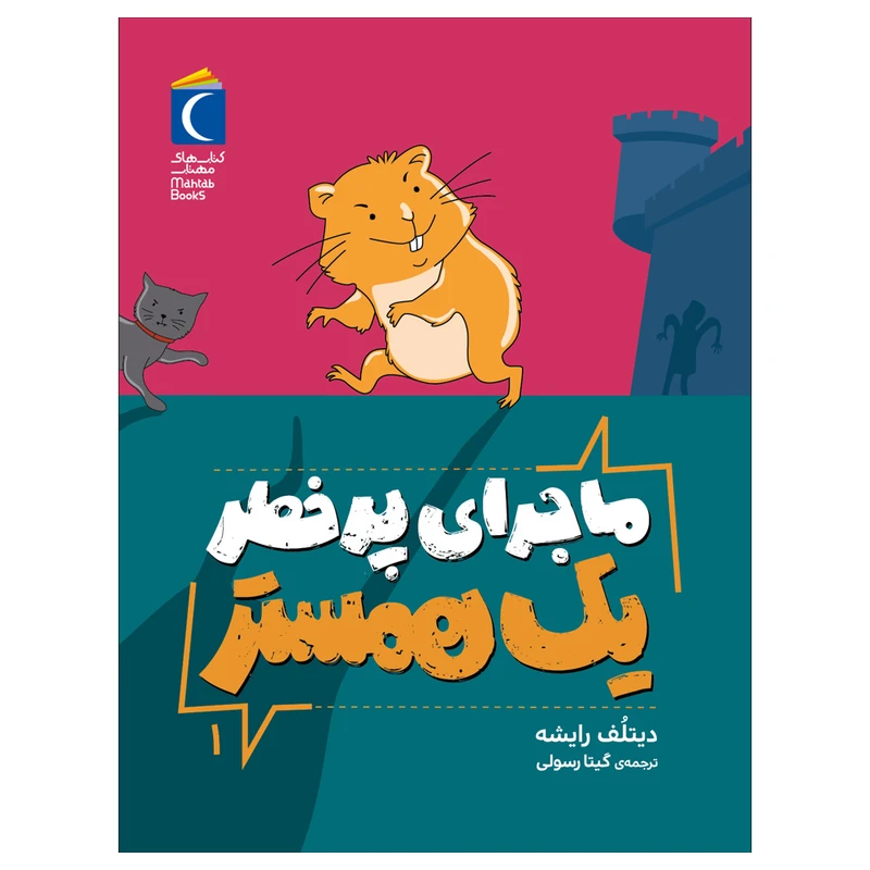 کتاب ماجرای پر خطر یک همستر 1 اثر دیتلُف رایشه ترجمه گیتا رسولی نشر محراب قلم