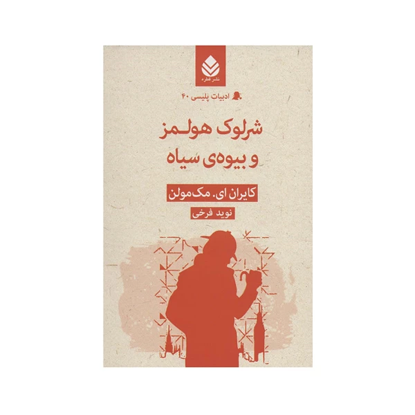 کتاب شرلوک هلمز و بیوه ی سیاه اثر کایران مک مولن نشر قطره