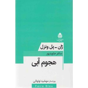 کتاب نمایشنامه هجوم آبی اثر ژان پل ونزل نشر قطره