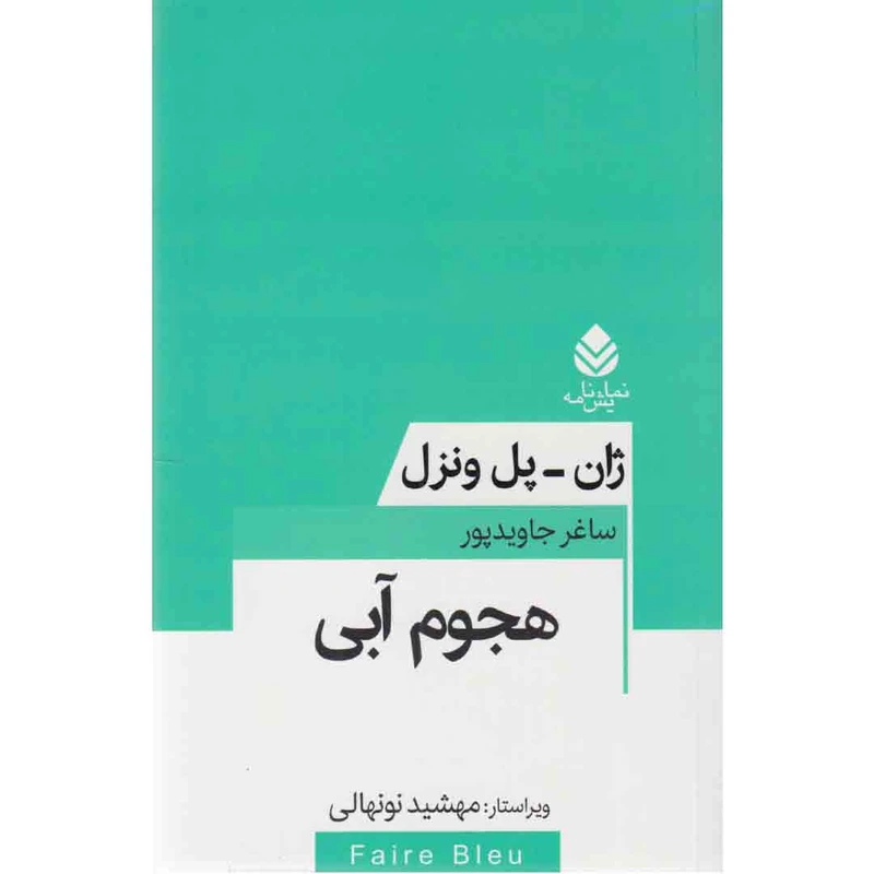 کتاب نمایشنامه هجوم آبی اثر ژان پل ونزل نشر قطره