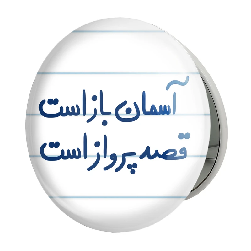 آینه جیبی خندالو طرح آسمان باز است قصد پرواز است مدل تاشو کد 5797 