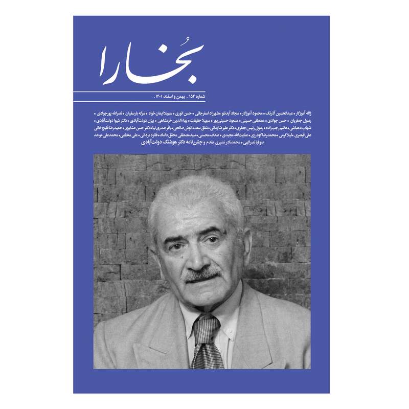 مجله بخارا شماره 154 مجله بخارا شماره 154